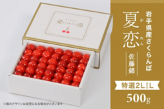 岩手県産さくらんぼ佐藤錦と紅秀峰の「夏恋(かれん)」と「恋の雫」を「いわて純情セレクト」で期間限定販売