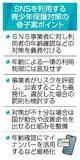 ＳＮＳ事業者に対策義務化提言へ