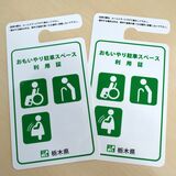 障害者用の駐車場利用証　栃木県発行の酷似品がサイトに出回る　県、運営元に削除要請