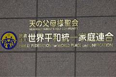 旧統一教会、集団調停が初成立