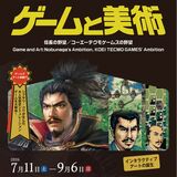 「ゲームと美術　信長の野望」展　栃木県立美術館で7月から　人気ゲームを芸術として再評価