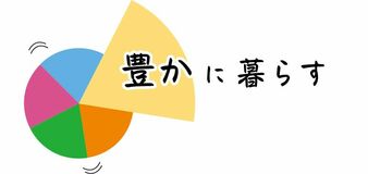 豊かに暮らす錦秋に華やぐ