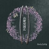 足利市、「刀剣乱舞」「エキタグ」とコラボ 市美術館にチェックポイント設置へ タペストリーやパネルも展示