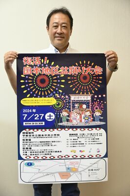 盆踊り大会のポスターを手にする内藤実行委員長