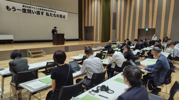報道や広告の関係者が集まり意見を交わすマスコミ倫理懇談会第６６回全国大会＝３日午前、宇都宮市宮みらい