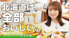 秋元真夏が食と農のふれいあいファーム「くるるの杜」で 北海道の食を堪能…
