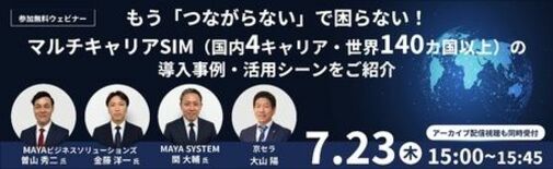 京セラとMAYAビジネスソリューションズによるオンラインセミナーを7/…