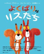 元プロサッカー選手・内田篤人さんが翻訳を担当『よくばりなリスたち』本日…