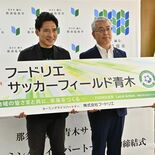 那須塩原・青木サッカー場の愛称に「フードリエ」　地元企業が命名権取得