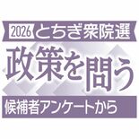 栃木衆院選 「責任ある積極財政」17人が賛成 消費減税も支持多数
