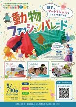 【5/30開催】開園100周年の小諸市動物園がランウェイに！