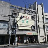 佐野で最古の中華料理店が閉店へ 創業135年、巨匠に学んだ「麻婆豆腐」が有名 「一つの時代の終わり感じる」