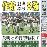 【電子号外】作新23年ぶり８強　英明(香川)との打撃戦制す　選抜高校野球