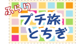 ふらりプチ旅とちぎ　「インスタ映え」を探して～那須塩原