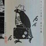 市貝の吟醸酒、寅さん風サシバラベルに　足利の新分さんがデザイン