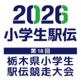 第18回栃木県小学生駅伝競走大会　表彰選手一覧