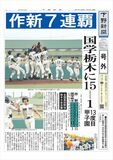 【号外】作新が７連覇、夏13度目の甲子園へ　高校野球栃木大会