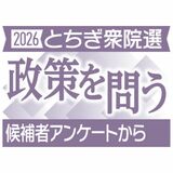 栃木衆院選 「責任ある積極財政」17人が賛成 消費減税も支持多数