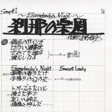 【私の生きた刻】作詞家・売野雅勇さん(16)矢沢永吉 信念曲げ手紙、傑作へ昇華