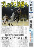 【電子号外】ブレックス決勝へ　第３戦で三河に逆転勝利