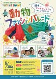 【5/30開催】開園100周年の小諸市動物園がランウェイに！