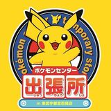 ポケモンセンター出張所 in 東武宇都宮百貨店が14日に開設