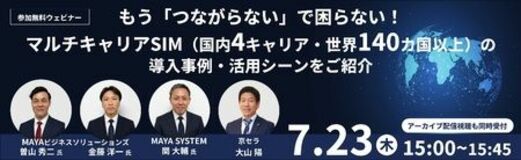 京セラとMAYAビジネスソリューションズによるオンラインセミナーを7/23(木)に開催
