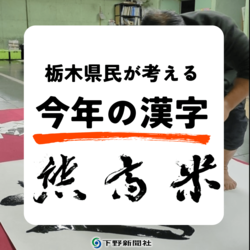 栃木県民が考える「今年の漢字」は? 清水寺に倣い、下野新聞の“書家”が揮毫 来年期待する漢字も聞いた