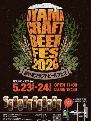 「おやまクラフトビールフェス２０２６」のチラシ