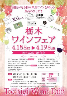 初の「栃木ワインフェア」を周知するチラシ