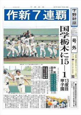 【号外】作新が７連覇、夏13度目の甲子園へ　高校野球栃木大会