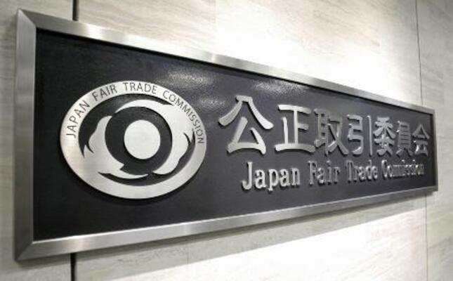 公正取引委員会