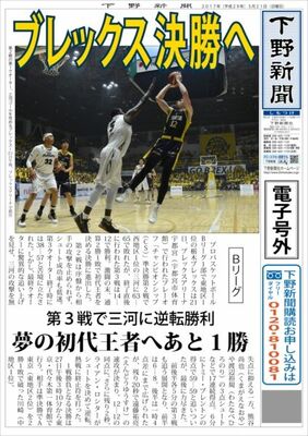【電子号外】ブレックス決勝へ　第３戦で三河に逆転勝利