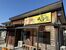「ベジ家横田本町店」