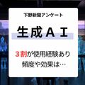生成ＡＩ「利用経験あり」は３割　利用頻度や効果を聞いた　ＣｈａｔＧＰＴの次に使われるモデルは？　下野新聞アンケート