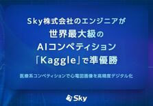 Sky株式会社のエンジニアが世界最大級のAIコンペティション「Kagg…