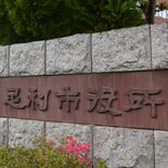 足利市議の暴力問題　政治倫理基準違反を最終確認　政倫審の第４回会合