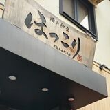 「ほっこり」京都人はどう使う？　「癒やされる」の意味が浸透...実は他のニュアンスもあった