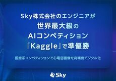 Sky株式会社のエンジニアが世界最大級のAIコンペティション「Kaggle」で準優勝