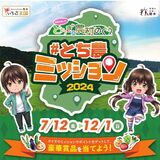栃木県内の農村巡って賞品当てよう　12月まで、LINEでクイズやミッションに挑戦を