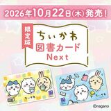 限定版ちいかわ図書カード10月22日(木)発売決定!