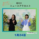 1月24日の栃木県内ニュース　「2026年前期の朝ドラ、主人公モデルは大田原出身　主演は見上愛さん」など3本をお届けします