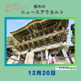 12月20日の栃木県内ニュース　「世界遺産・日光東照宮ですす払い　新年に向け社殿美しく」など3本をお届けします