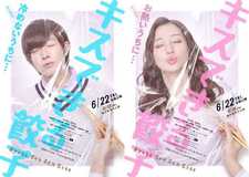 「キスできる餃子」６月から全国上映 　宇都宮で先行公開