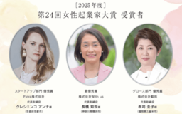 第25回『女性起業家大賞』の募集を開始