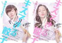 「キスできる餃子」６月から全国上映 　宇都宮で先行公開