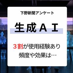 生成ＡＩ「利用経験あり」は３割　利用頻度や効果を聞いた　ＣｈａｔＧＰＴの次に使われるモデルは？　下野新聞アンケート