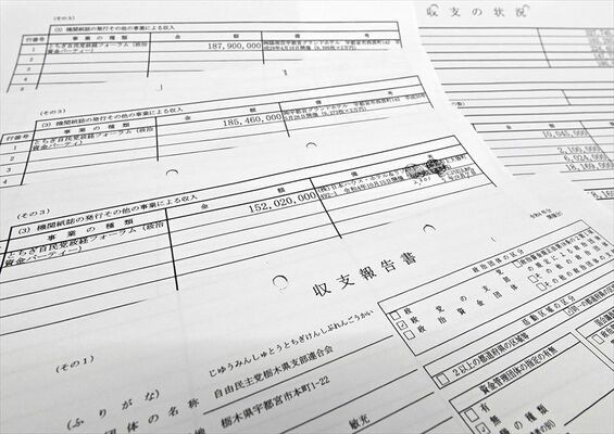 自民党県連の政治資金収支報告書。過去３回の政治資金パーティーの収入は計約５億２５００万円に上る