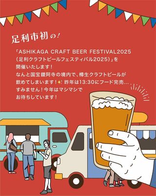 「足利クラフトビールフェスティバル２０２５」の広報媒体