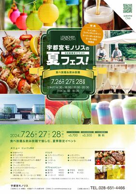 夏フェスのチラシ